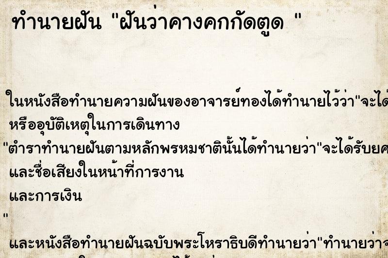 ทำนายฝันทำนายฝันฝันว่าคางคกกัดตูด